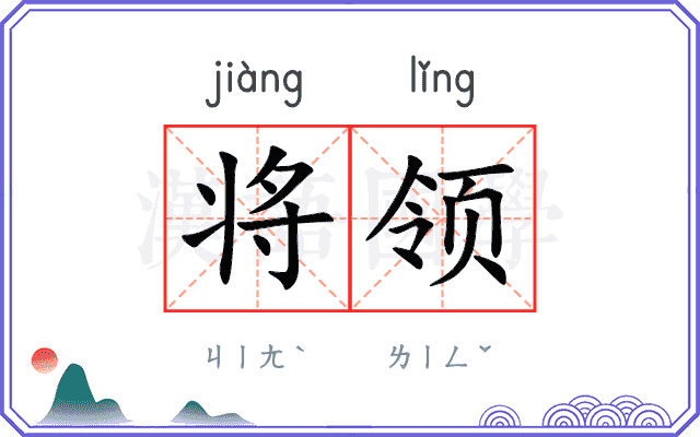 将领