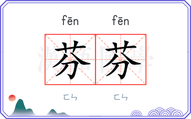 芬芬