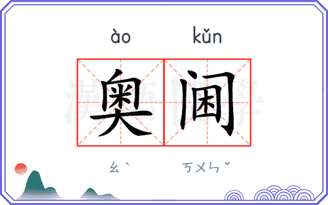 奥阃