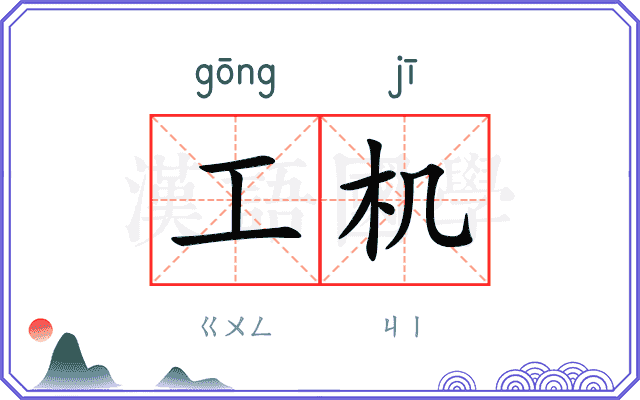工机