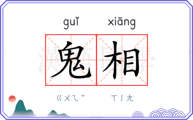 鬼相
