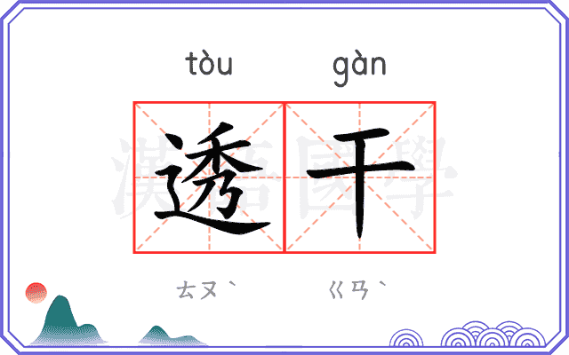 透干