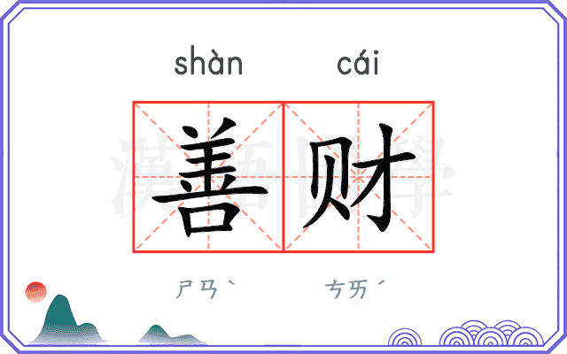 善财
