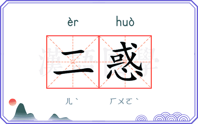 二惑
