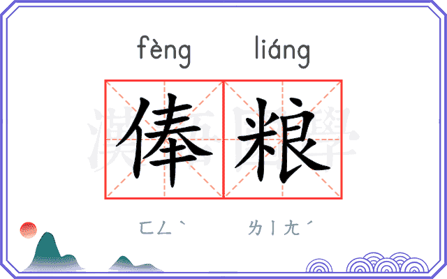 俸粮