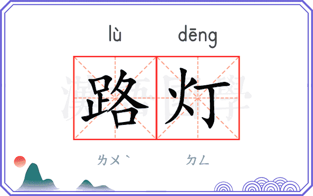 路灯
