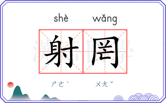 射罔