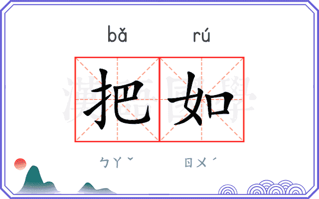 把如