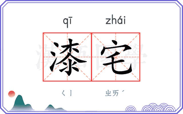 漆宅