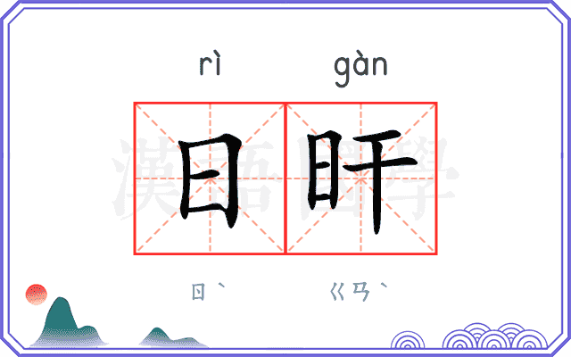 日旰