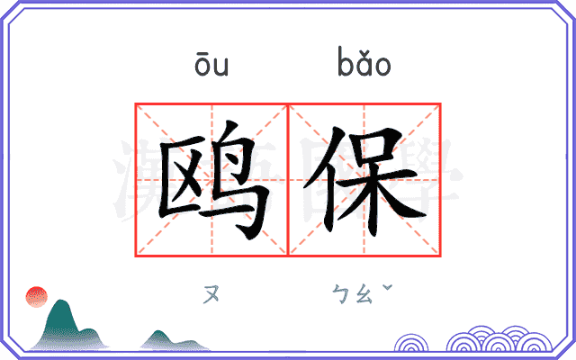 鸥保