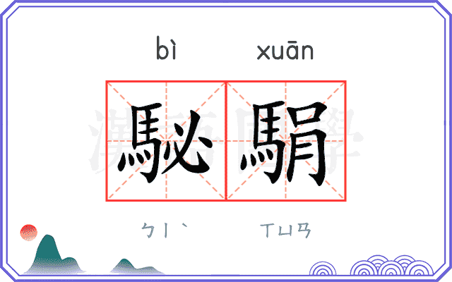 駜駽