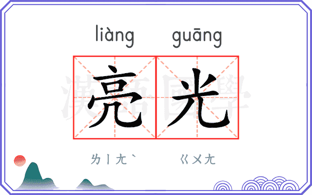 亮光