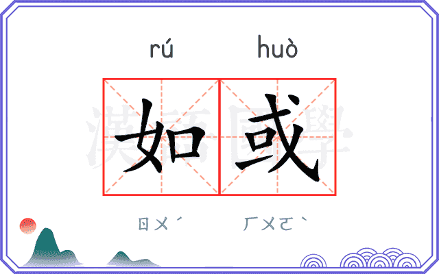 如或