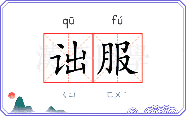 诎服