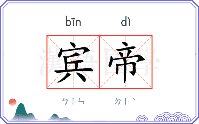宾帝