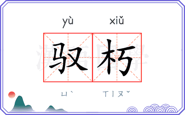 驭朽
