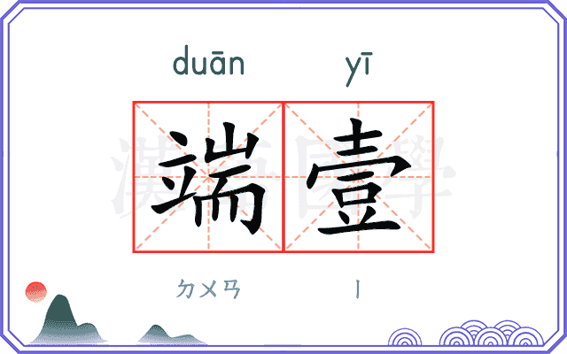 端壹