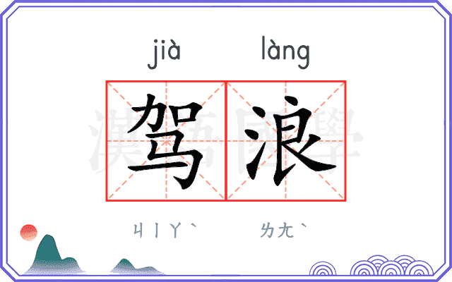 驾浪