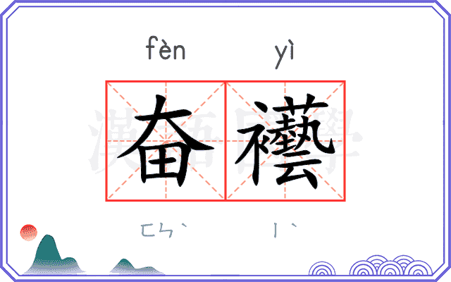 奋襼