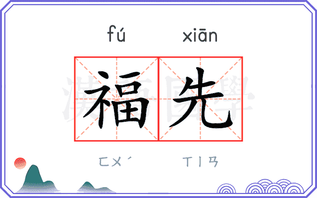 福先