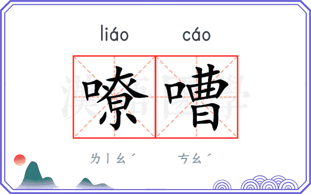 嘹嘈