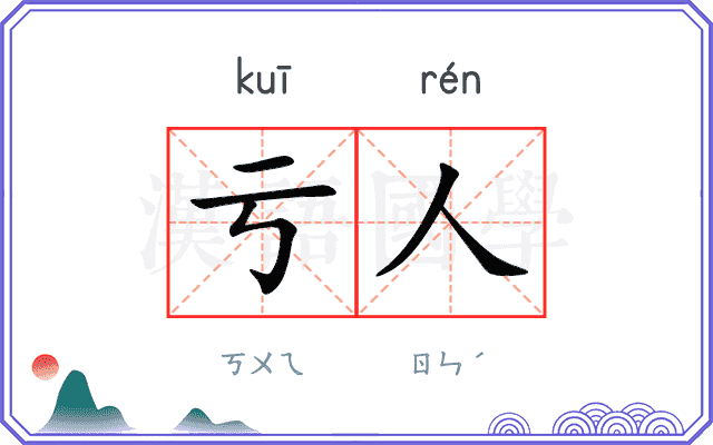 亏人