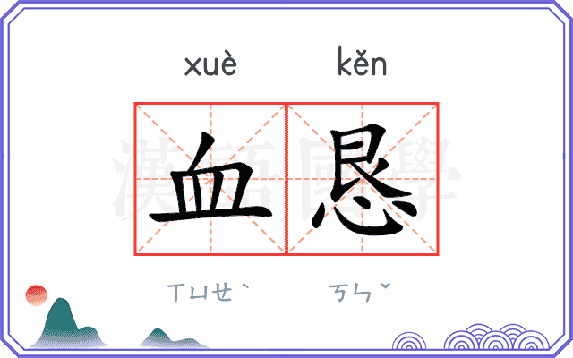 血恳