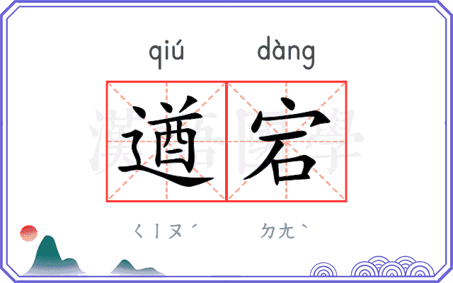 遒宕