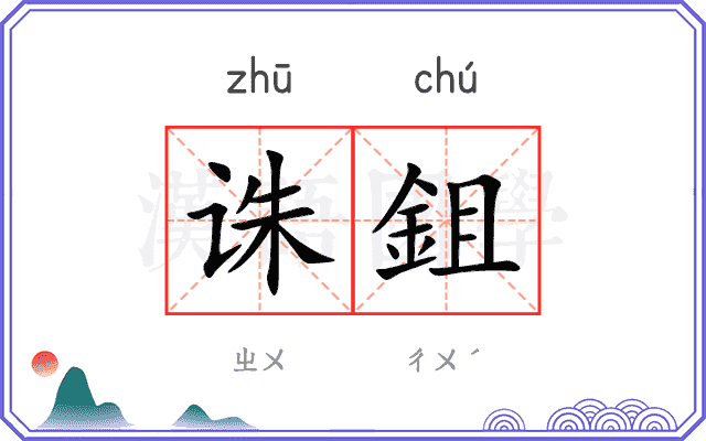 诛鉏