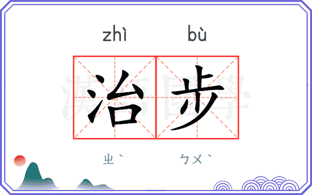 治步