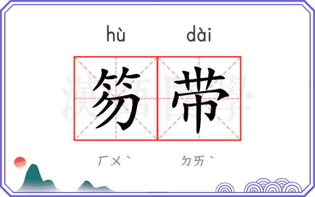笏带