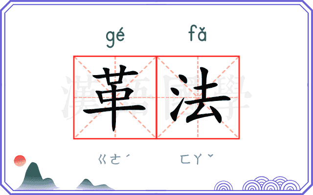 革法