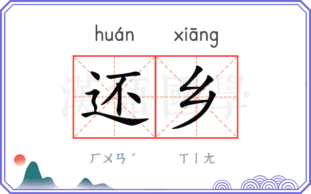 还乡