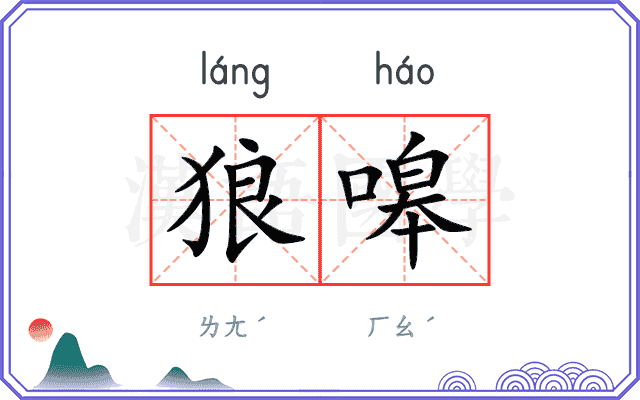 狼嗥