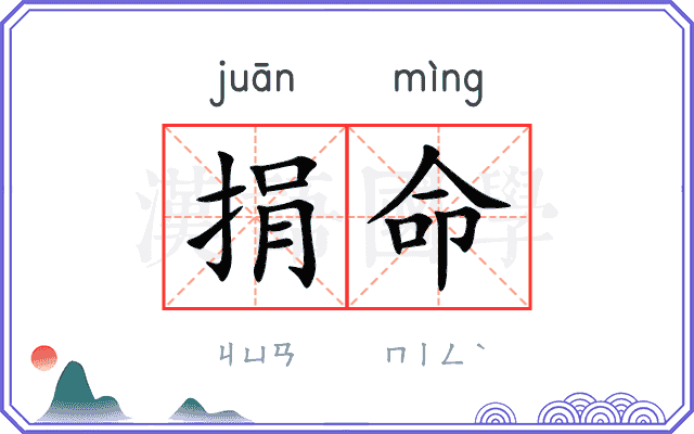 捐命