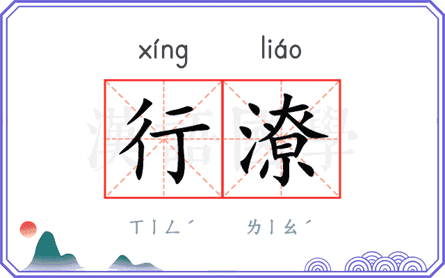 行潦