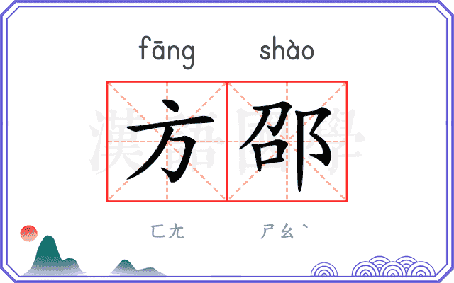 方邵