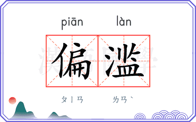 偏滥