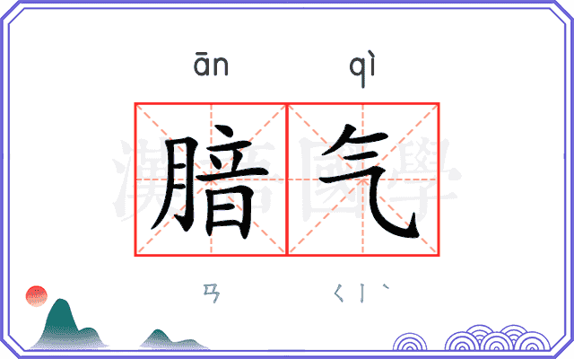 腤气