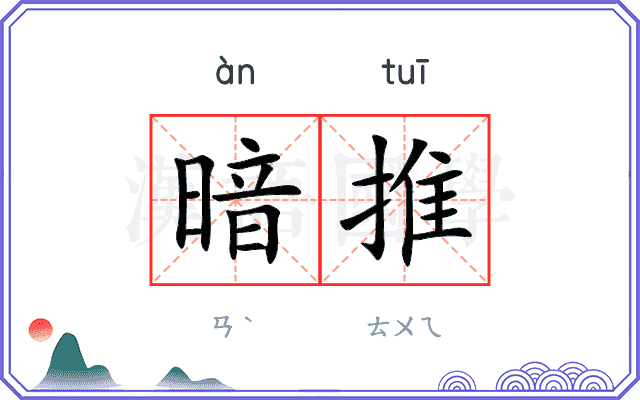 暗推