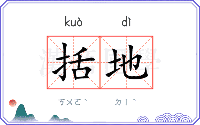 括地