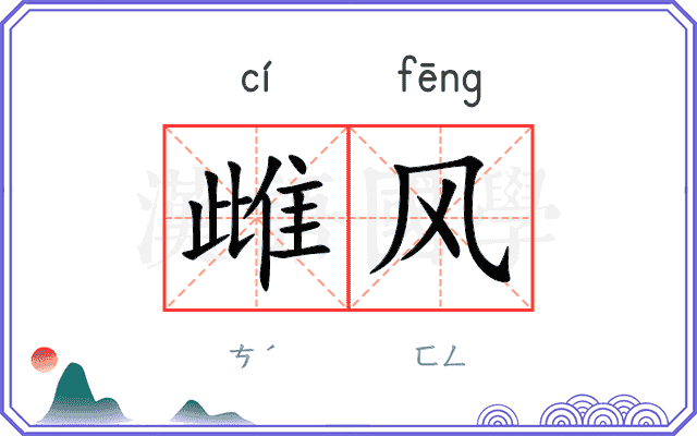 雌风