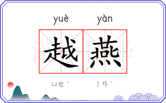 越燕