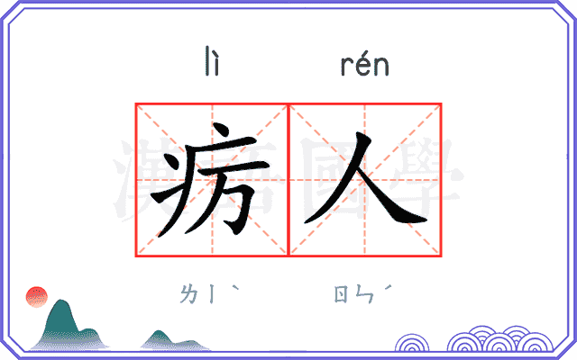 疠人