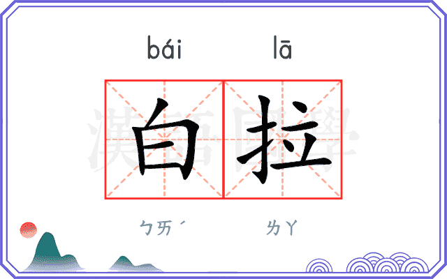 白拉