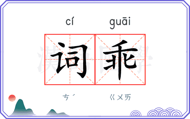 词乖