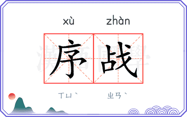 序战