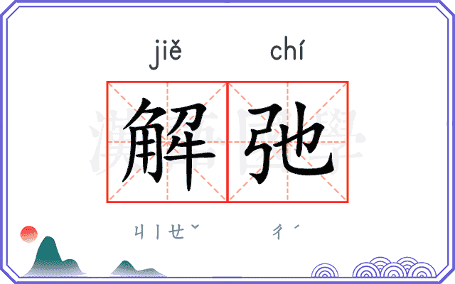 解弛