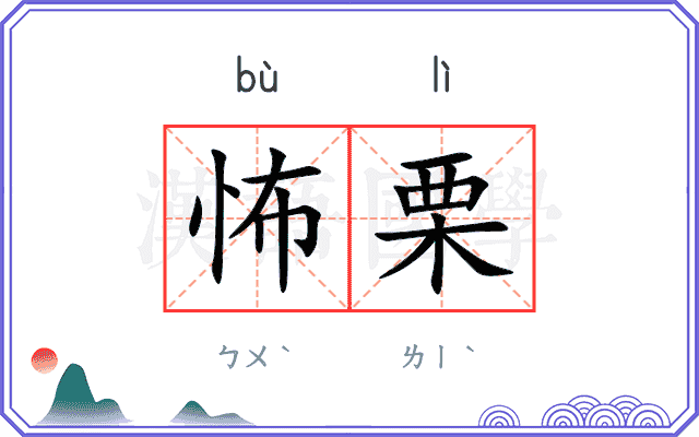 怖栗